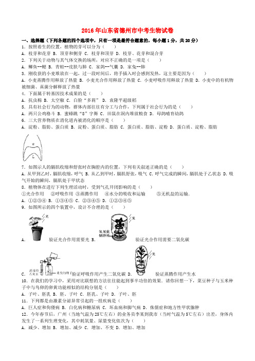 山东省德州市2016年中考生物真题试题(含解析)