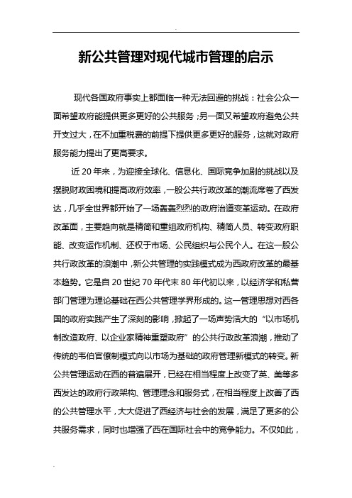 新公共管理对现代城市管理的启示