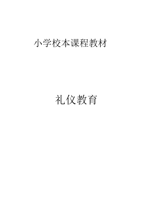 小学校本课程教材《礼仪教育》