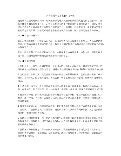 抖音营销策划方案ppt怎么做