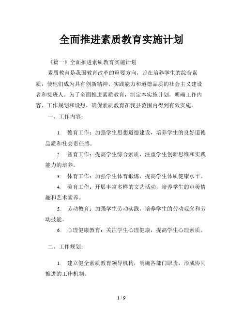 全面推进素质教育实施计划