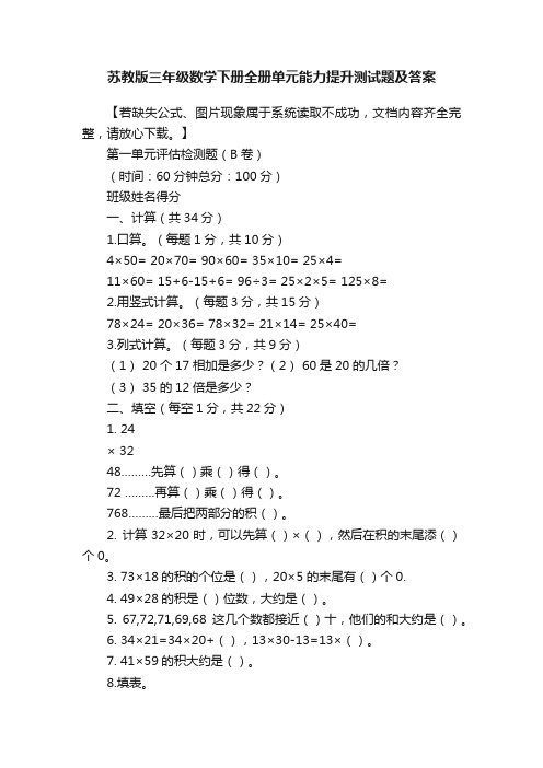 苏教版三年级数学下册全册单元能力提升测试题及答案