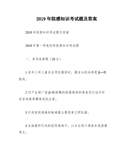 2019年院感知识考试题及答案