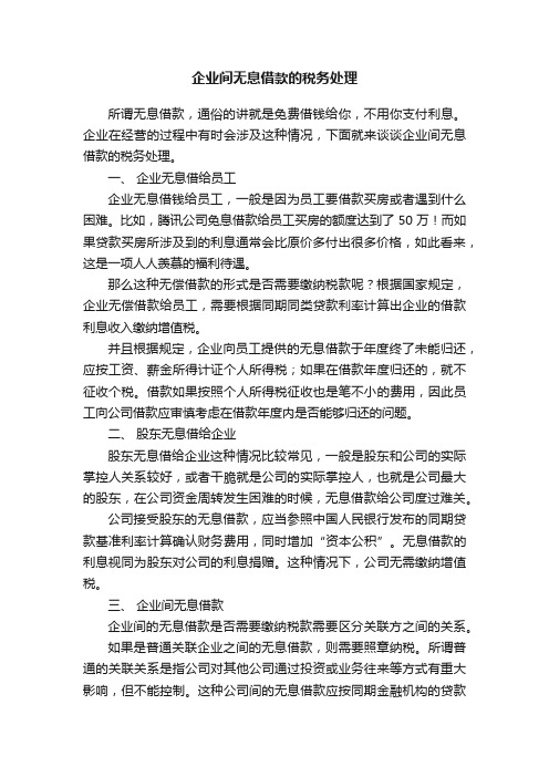 企业间无息借款的税务处理