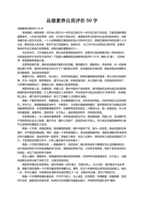 品德素养自我评价50字（精选45篇）