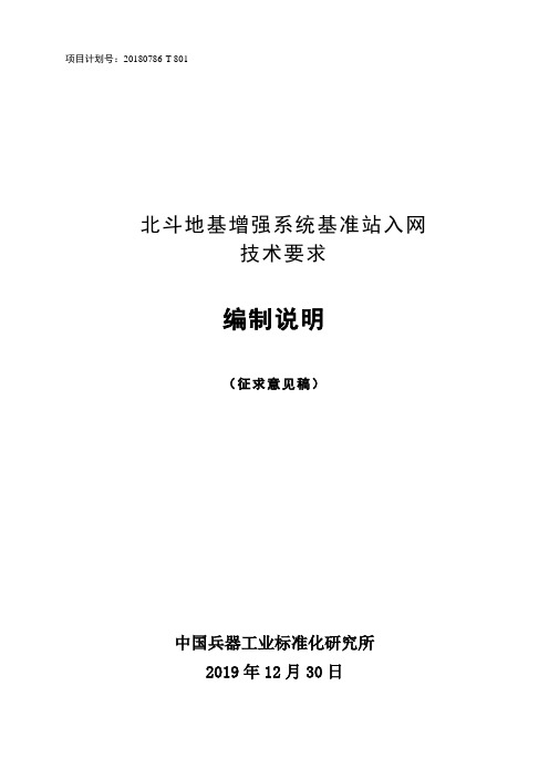 北斗地基增强系统基准站入网技术要求-编制说明