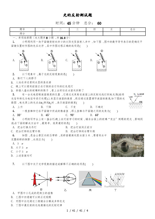 沪科版八年级物理第四章第一节《光的反射》测试题(含答案)