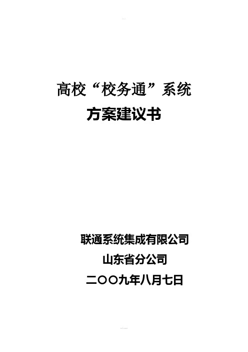 高校“校务通”系统方案建议书