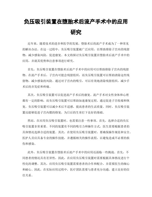 负压吸引装置在堕胎术后流产手术中的应用研究