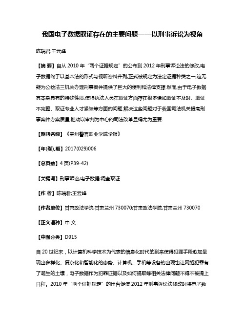 我国电子数据取证存在的主要问题——以刑事诉讼为视角