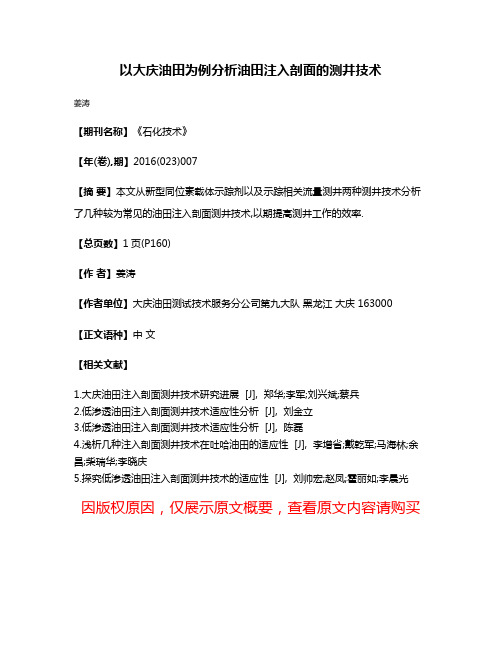 以大庆油田为例分析油田注入剖面的测井技术