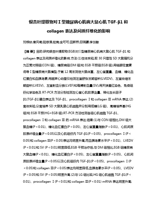 银杏叶提取物对Ⅰ型糖尿病心肌病大鼠心肌TGF-β1和collagen表达及间质纤维化的影响