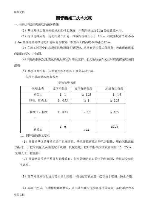 (整理)圆管涵施工技术交底.