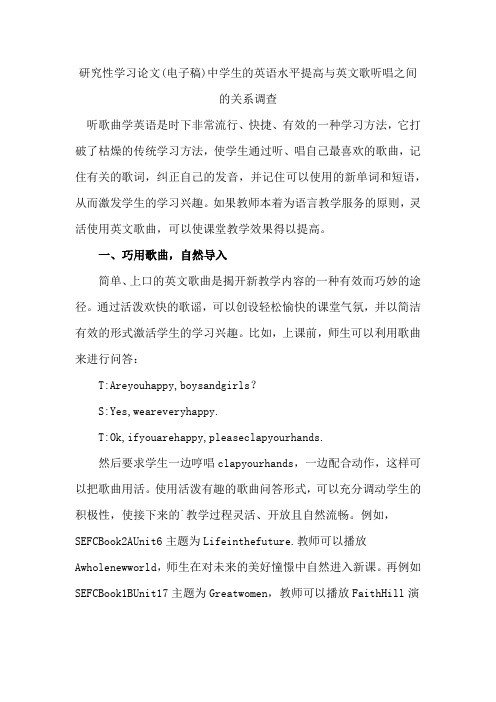 研究性学习论文(电子稿)中学生的英语水平提高与英文歌听唱之间的关系调查