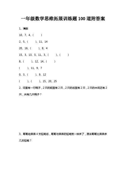 一年级数学思维拓展训练题100套