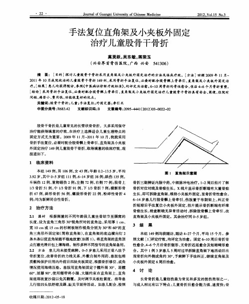 手法复位直角架及小夹板外固定治疗儿童股骨干骨折