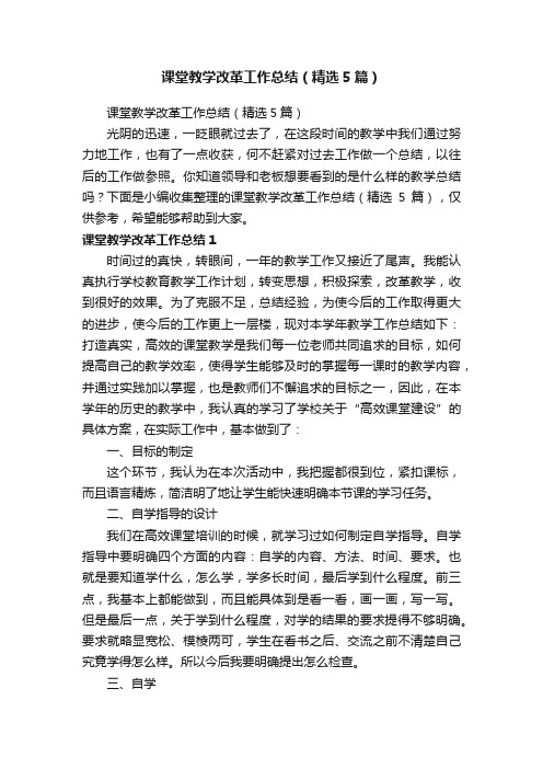 课堂教学改革工作总结（精选5篇）