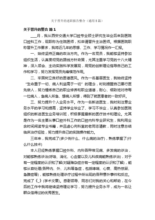 关于晋升的述职报告整合（通用5篇）