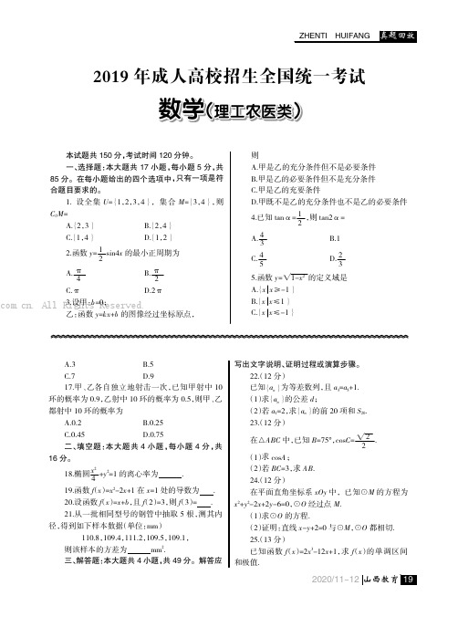 2019 年成人高校招生全国统一考试 数学（理）