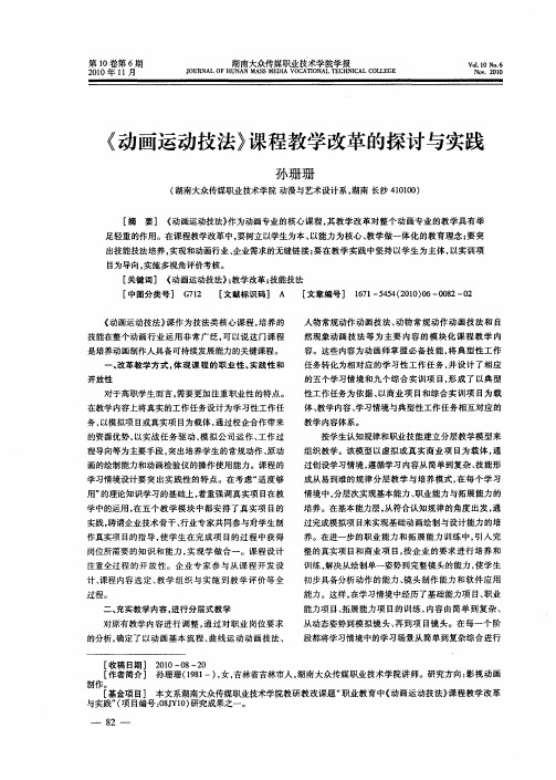 《动画运动技法》课程教学改革的探讨与实践