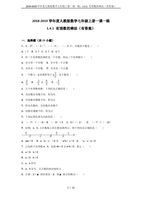 2018-2019学年度人教版数学七年级上册一课一练：1.4.1 有理数的乘法(有答案)