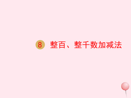 新人教版二年级数学下册第7单元万以内数的认识第8课时整百整千数加减法