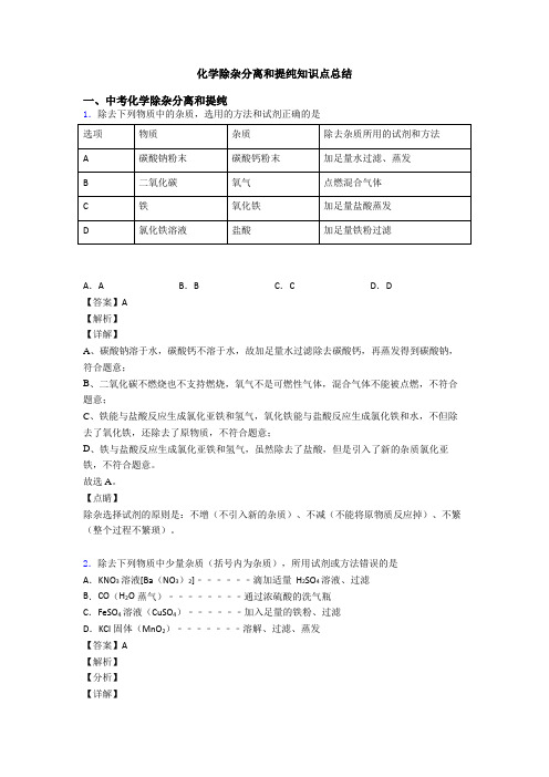 化学除杂分离和提纯知识点总结