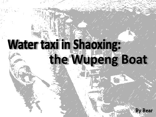 Water taxi in Shao Xing――Wupeng Boat用英语介绍绍兴乌篷船PPT课件