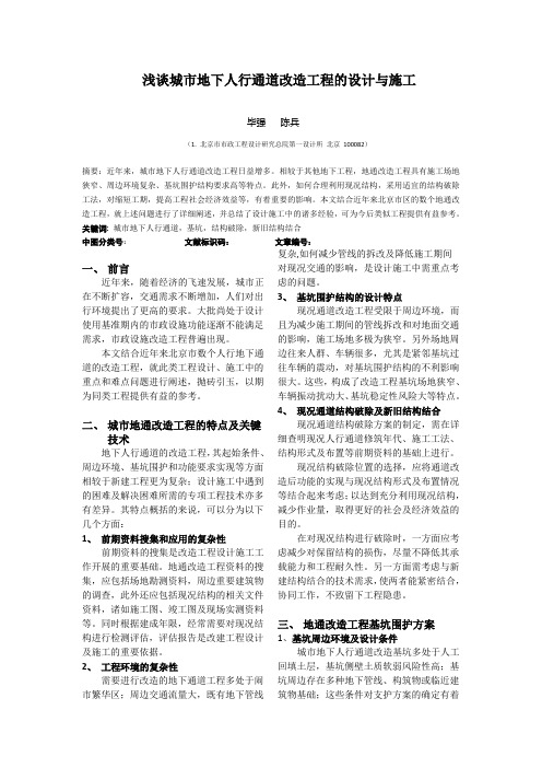 城市地下人行通道改造工程的设计与施工