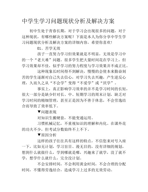 中学生学习问题现状分析及解决方案