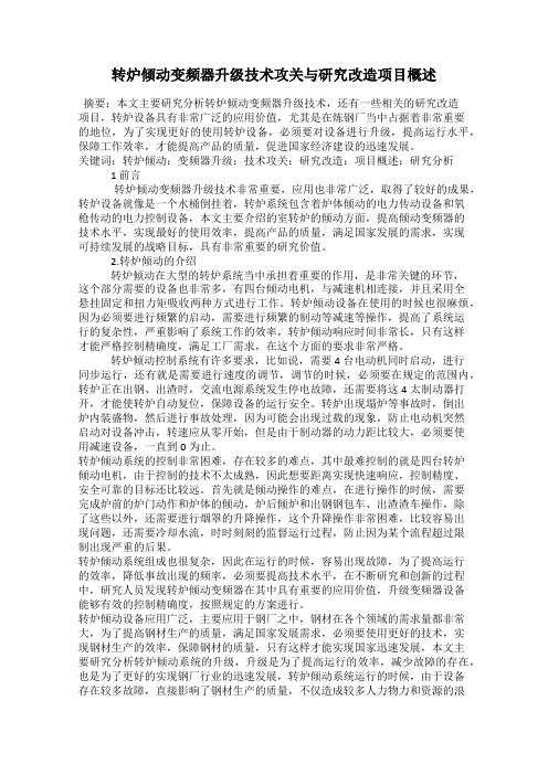 转炉倾动变频器升级技术攻关与研究改造项目概述