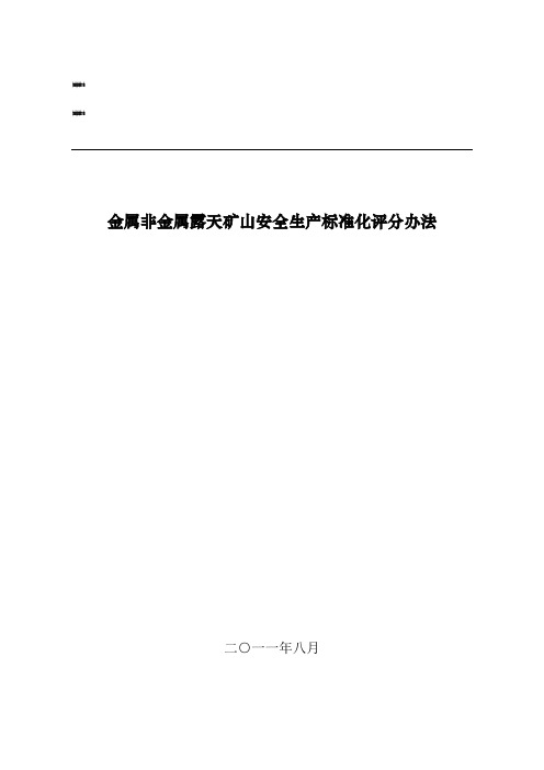 金属非金属露天矿山安全生产标准化评分办法