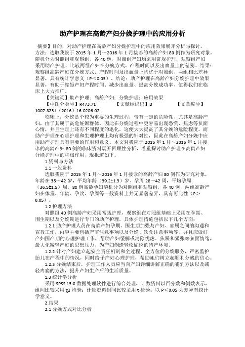 助产护理在高龄产妇分娩护理中的应用分析