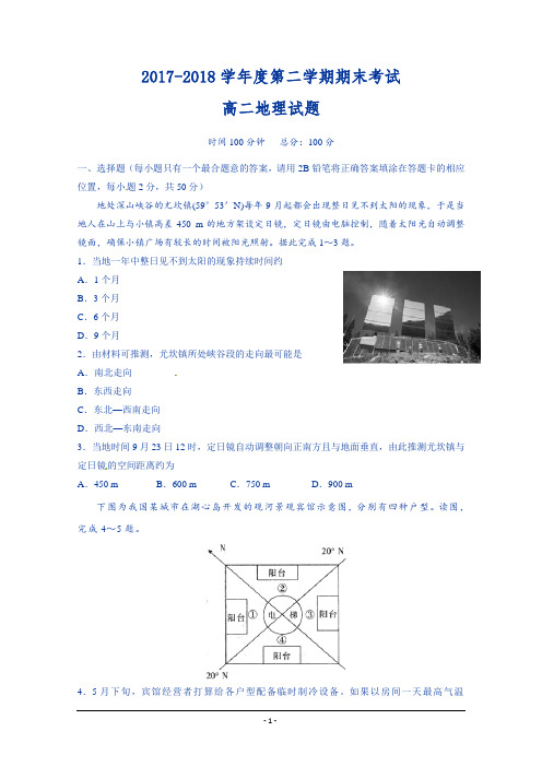 吉林省吉林市2017-2018学年高二下学期期末考试地理试题含答案