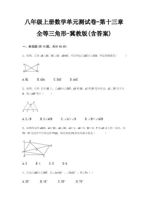 八年级上册数学单元测试卷-第十三章 全等三角形-冀教版(含答案)