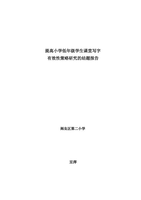 提高小学低年级学生课堂写字有效性的策略研究的结题报告