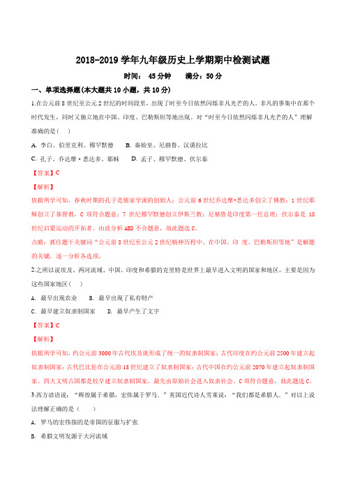 2018-2019学年山东省宁津县育新中学九年级历史上学期期中检测模拟试题(解析版)