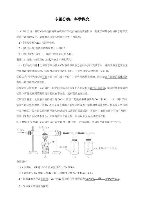 2018年中考化学真题分类汇编科学探究含解析