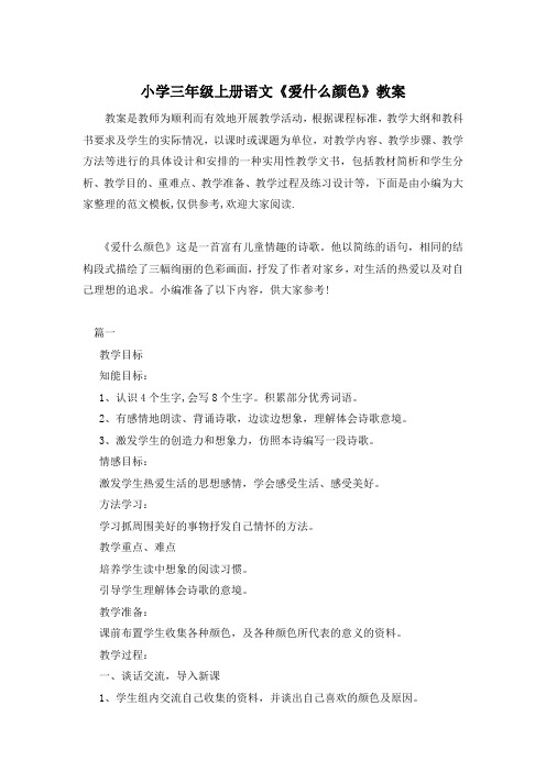 小学三年级上册语文《爱什么颜色》教案