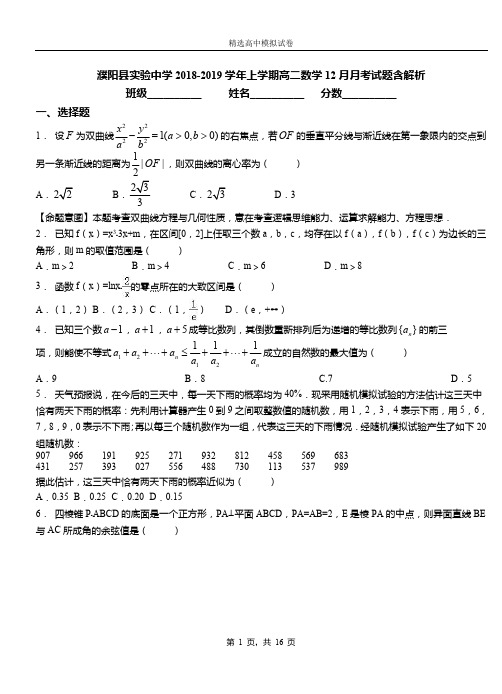 濮阳县实验中学2018-2019学年上学期高二数学12月月考试题含解析