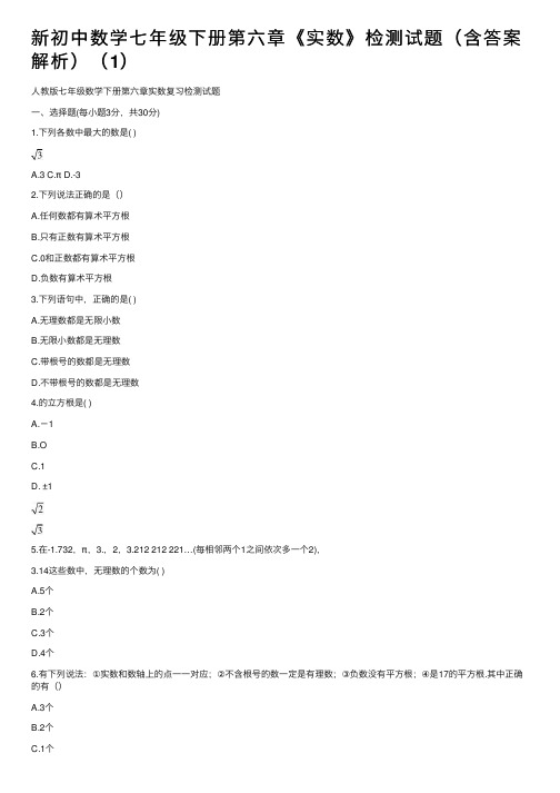 新初中数学七年级下册第六章《实数》检测试题（含答案解析）（1）