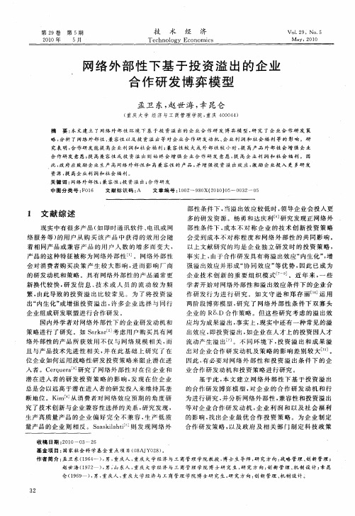 网络外部性下基于投资溢出的企业合作研发博弈模型