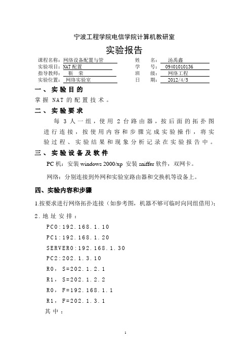 NAT配置实验报告