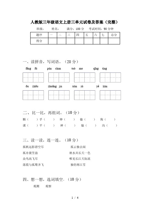 人教版三年级语文上册三单元试卷及答案(完整)