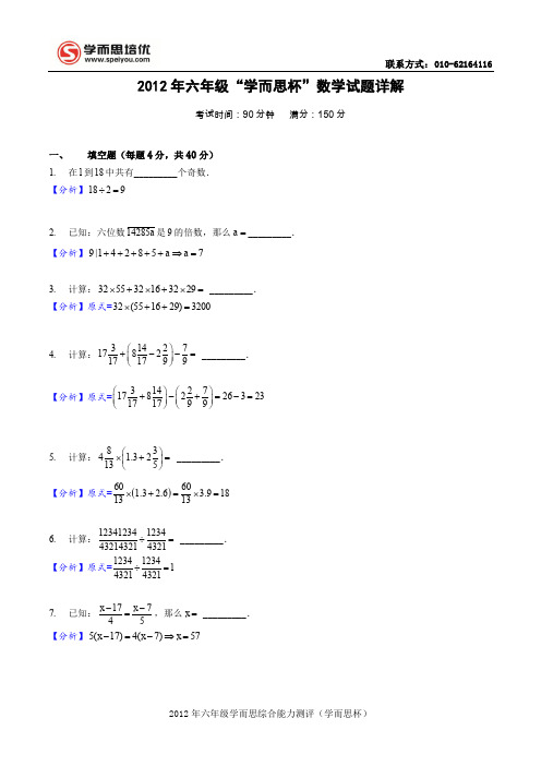 2012年六年级(学而思杯)数学试卷详解