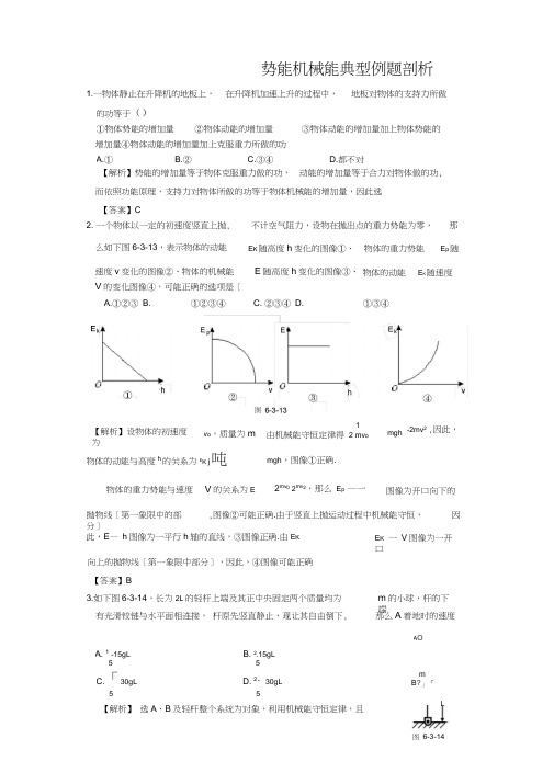 势能机械能典型例题剖析