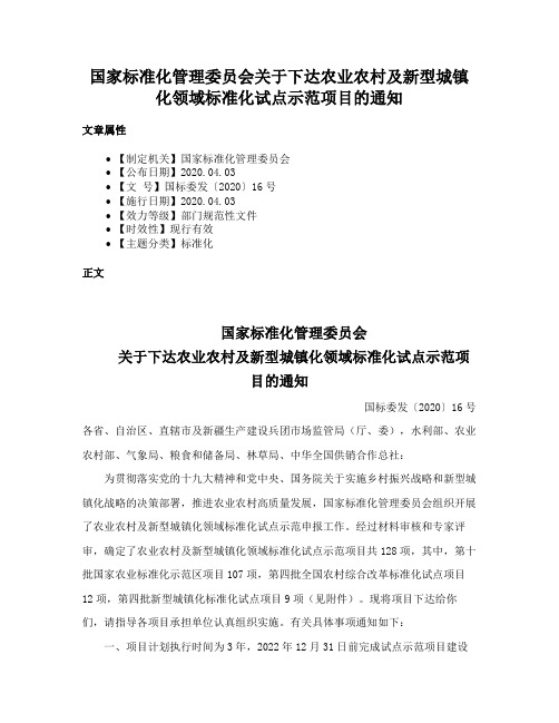 国家标准化管理委员会关于下达农业农村及新型城镇化领域标准化试点示范项目的通知