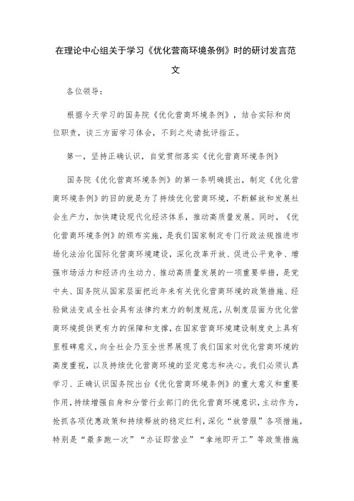 在理论中心组关于学习《优化营商环境条例》时的研讨发言范文