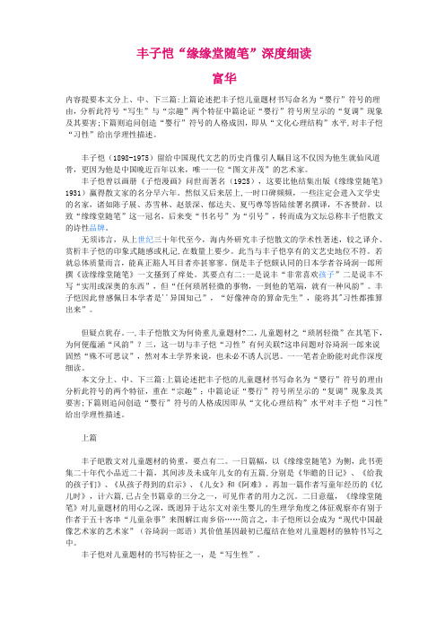 丰子恺缘缘堂随笔细读