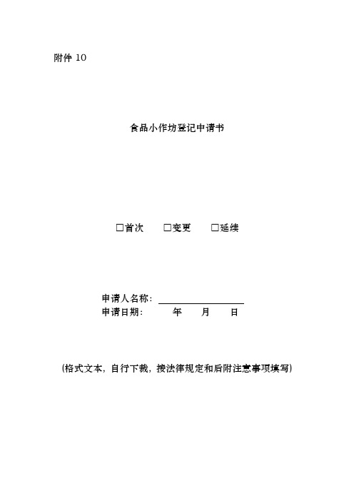 河北省食品小作坊登记申请书